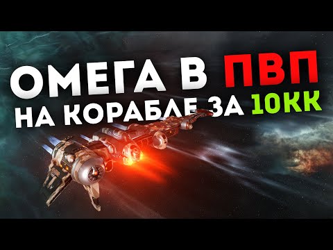 Видео: ФАРМИТЬ НА ОМЕГУ в EVE МОЖНО ВЕСЕЛО!