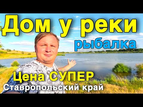 Видео: Недорогой ДОМ продается в Ставропольском крае на берегу РЕКИ !