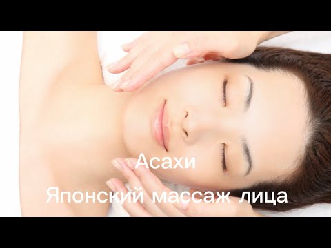 Видео: Асахи. Японский массаж лица. Полная версия #асахи