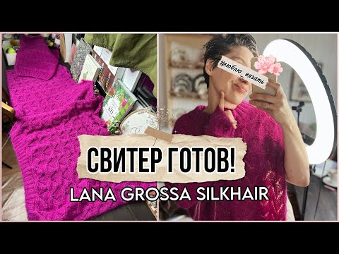 Видео: LANA GROSSA SILKHAIR : свитер готов!