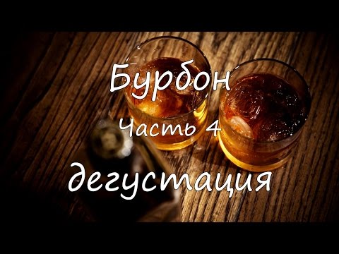Видео: Бурбон. Часть 4. Дегустация.
