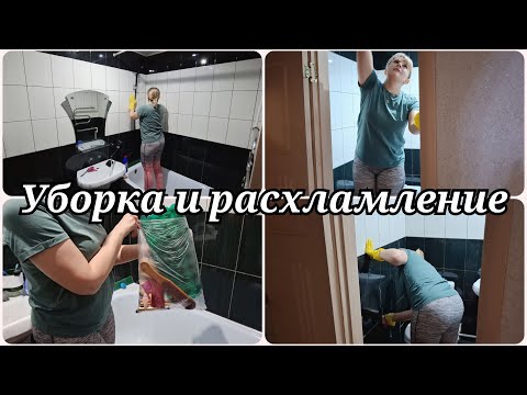 Видео: ГЕНЕРАЛЬНАЯ УБОРКА 🔥 РАСХЛАМЛЕНИЕ 🔥 ПОКУПКИ ДЛЯ ВАННОЙ КОМНАТЫ
