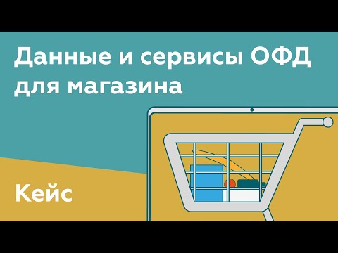 Видео: Данные, сервисы ОФД для магазина. Ключевые показатели в телефоне. Кейс, как мотивировать сотрудников