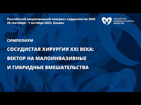 Видео: Сосудистая хирургия XXI века: вектор на малоинвазивные и гибридные вмешательства