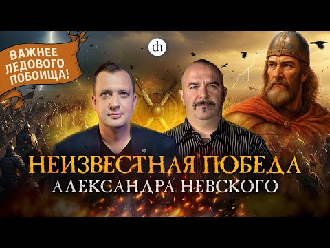 Видео: Александр Невский против Литвы / Клим Жуков и Егор Яковлев