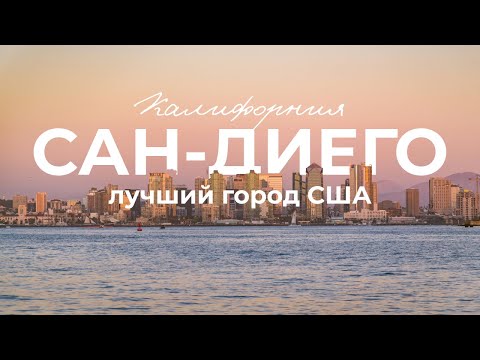 Видео: Обзор города Сан-Диего, Калифорния