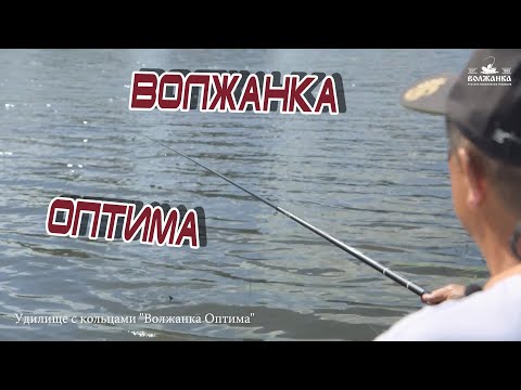 Видео: Обзор удилища Волжанка Оптима с кольцами