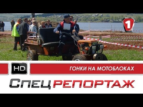 Видео: Гонки на Мотоблоках. Спецрепортаж (HD). (УКР)