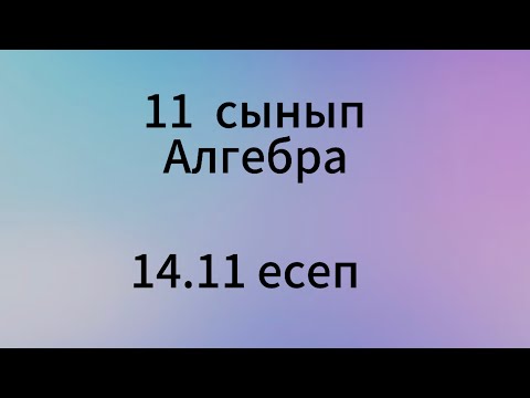 Видео: 14.11 есеп 11 сынып Алгебра