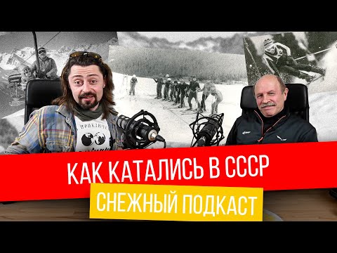 Видео: Как катались на горных лыжах в СССР? Снежный подкаст - Георгий Дубенецкий и Евгений Маталыга