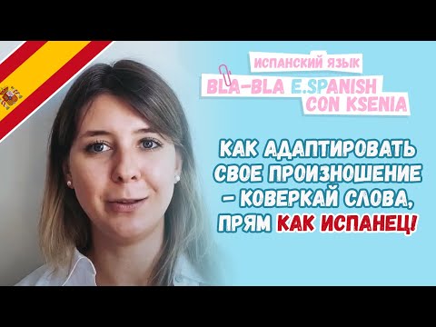 Видео: Как адаптировать произношение под испанцев? Как избавиться от акцента в испанском?