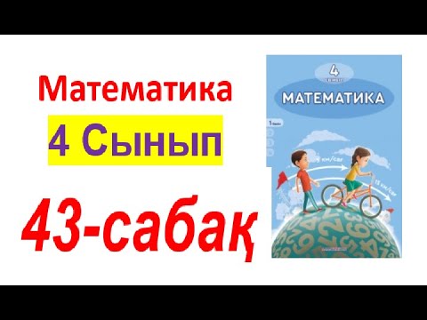 Видео: Математика 4-сынып 43-сабақ 1-11 есептер ТҮСІНДІРІЛУІМЕН БІРГЕ