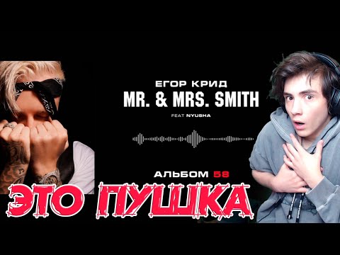 Видео: Егор Крид - Mr. & Mrs. Smith (feat. Nyusha) (Альбом 58) Реакция на Егор крид мистер и миссис смит