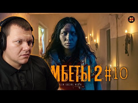 Видео: Реакция на | Продолжение следует? | Zомбеты 2 | Финал | Зомбеты реакция KASHTANOV #10