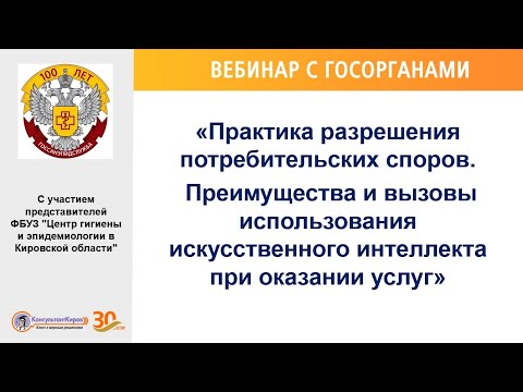 Видео: Вебинар "Практика разрешения потребительских споров. Преимущества и вызовы использования ИИ"