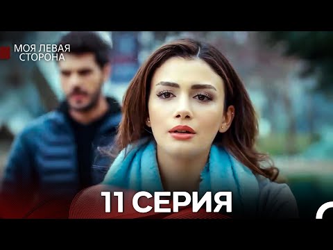 Видео: моя левая сторона 11 Серия (русский дубляж)