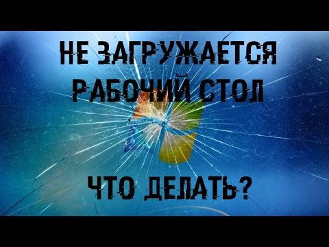 Видео: НЕ ЗАГРУЖАЕТСЯ РАБОЧИЙ СТОЛ, ЯРЛЫКИ И ПАНЕЛЬ - ИСПРАВЛЯЕМ