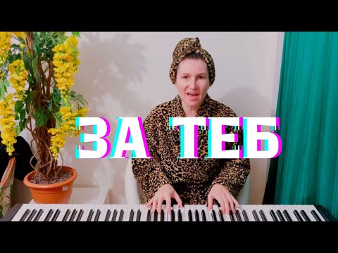 Видео: ЗА ТЕБ - LOVEMASH