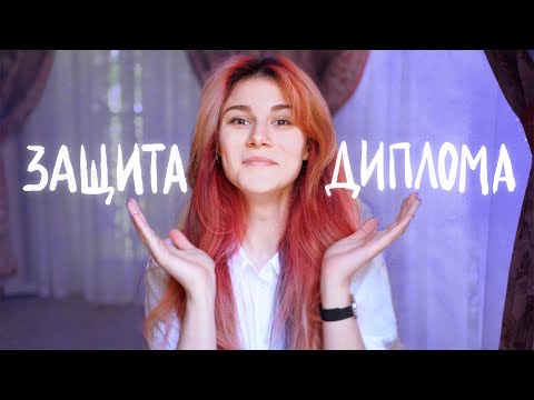 Видео: Я ЗАЩИТИЛА ДИПЛОМ!!!