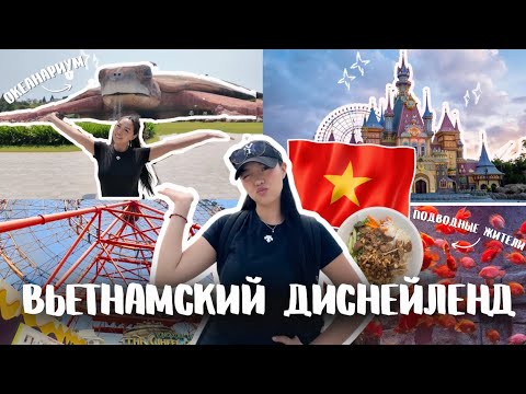 Видео: ГУЛЯЕМ ПО ВЬЕТНАМКОМУ ДИСНЕЙЛЕНДУ // американские горки, океанариум, аквапарк, шоу-фонтанов