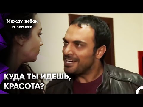 Видео: Он Загнал Хавву В Угол | Между небом и землей