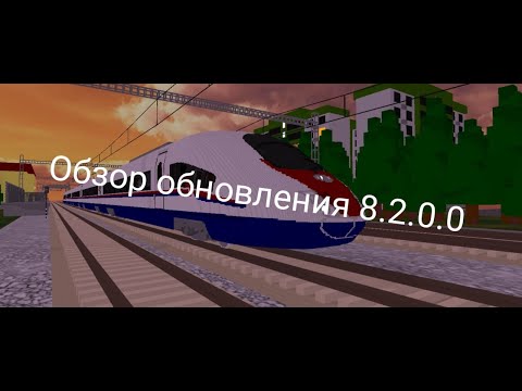 Видео: Обзор обновления 8.2.0.0 в игре SkyRail