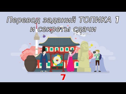 Видео: Перевод заданий ТОПИКА 1 и секреты сдачи топика  [Уроки корейского от Оли 오!한국어]