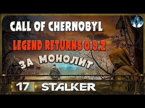 Видео: STALKER Legend Returns за монолит - 17: Курьер , Инквизиция месть за братьев