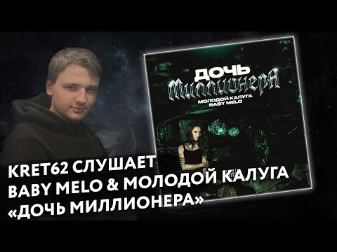 Видео: Молодой калуга, Baby Melo - Дочь миллионера| Реакция и разбор КРЭТ62