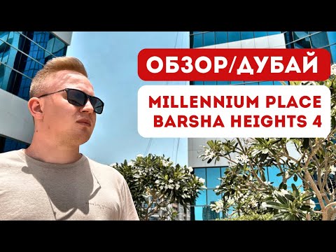 Видео: Дубай Бюджетный отдых в ОАЭ 2025 | Обзор отеля Millennium Place в Аль-Барше