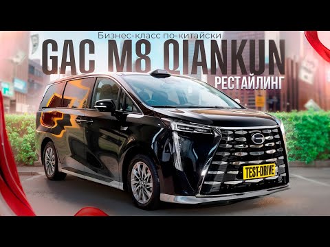 Видео: Новый гибридный минивэн GAC M8 Qiankun #авто #gac
