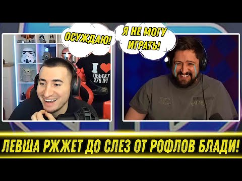 Видео: БЛАДИ ДОВЕЛ ДО СЛЕЗ ЛЕВШУ! / 🤣Левша Ржжет С Шуток Блади!