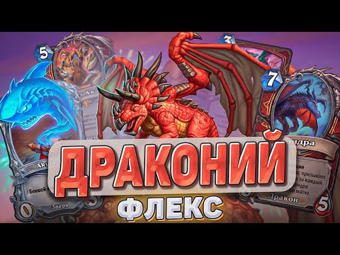 Видео: ДРАКОНИЙ ФЛЕКС l Hearthstone l Akula