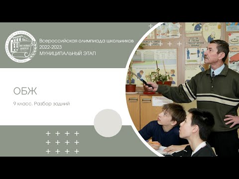 Видео: Муниципальный этап 2022–2023 уч.г. ОБЖ. 9 класс. Разбор заданий