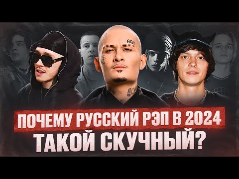 Видео: Почему русский рэп в 2024 такой скучный?