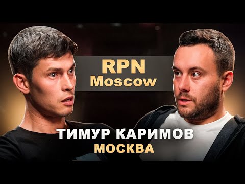 Видео: Тимур "RPN Moscow" Каримов