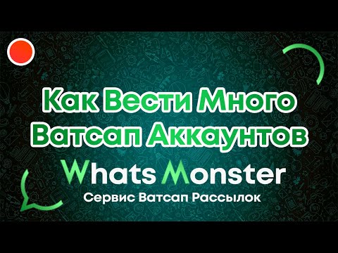 Видео: Как вести много ватсап аккаунтов на одном телефоне