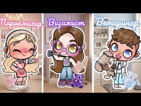 Видео: 💇🏼‍♀️Парикмахер✂️ VS🧴Визажист💄 VS 🐶Ветеринар🩺  Аватар ворлд рутина влог Avatar world routine vlog