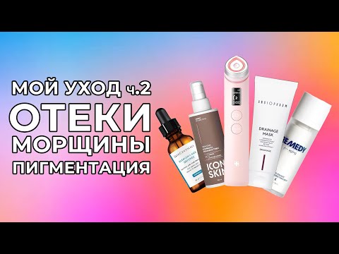 Видео: ОТЕКИ, МОРЩИНЫ И ПИГМЕНТАЦИЯ. ЧАСТЬ 2
