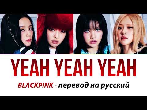 Видео: BLACKPINK - Yeah Yeah Yeah ПЕРЕВОД НА РУССКИЙ (рус саб)