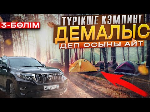 Видео: Түрікше КЭМПИНГ