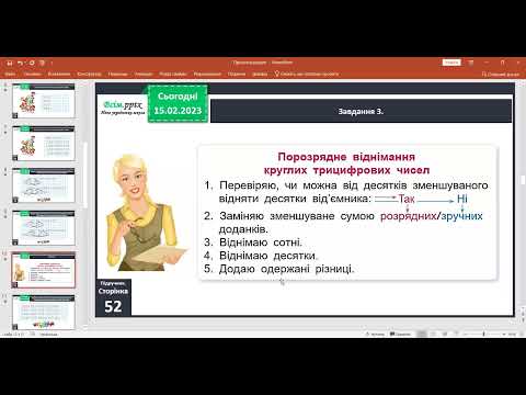 Видео: 16 02 Математика Додаємо і віднімаємо трицифрові числа порозрядно