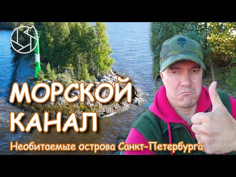 Видео: МОРСКОЙ КАНАЛ: Необитаемые острова Санкт-Петербурга