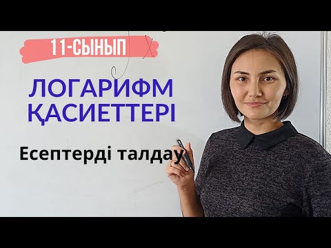 Видео: Логарифм қасиеттері. Есептерді талдау. 11-сынып.