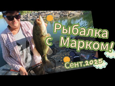 Видео: На рыбалке с Марком (сент. 2025)