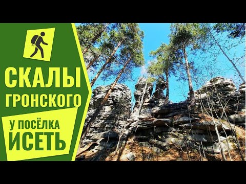 Видео: 🍁⛰️ Скалы Петра Гронского. Отдых выходного дня.