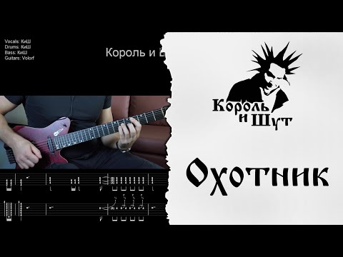 Видео: 🎸Король и Шут - Охотник - Полный разбор | Табулатура | Кавер