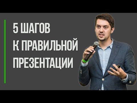 Видео: 5 шагов к правильной презентации | Как сделать хорошую презентацию