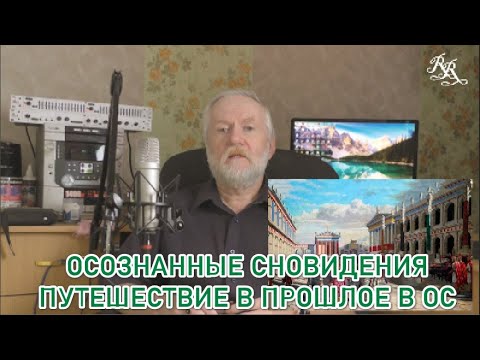 Видео: Осознанные сновидения. Видео восьмое. Путешествие в прошлое в ОС
