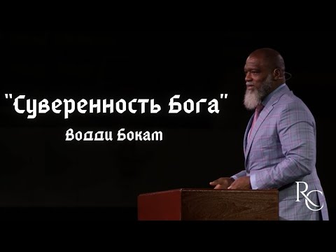 Видео: Суверенность Бога | Водди Бокам